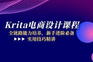 Krita电商设计课程，全链路能力培养，新手进阶必备，实用技巧精讲
