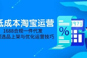 淘差价课程，无货源电商新手必备，开店、选品、运营、推广全攻略（更新2025.5）