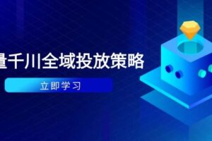 付费撬动自然流策略：种拔一体计划+ROI优化，千川起号与数据分析全解