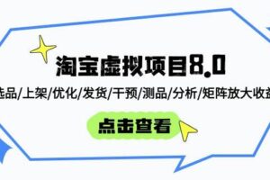 淘宝虚拟项目8.0：选品/上架/优化/发货/干预/测品/分析/矩阵放大收益