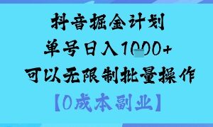 抖音掘金计划单号日入多张+可以无限制批量操作，邪修玩法