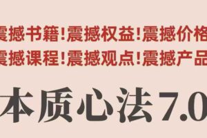 村西边老王本质心法7.0，​视频课+《本质心法》电子版