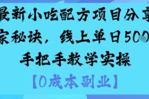最新小吃配方项目分享独家秘诀，线上单日5张，手把手教学实操