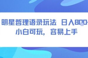 0成本短视频赛道，明星哲学玩法日入8张+小白可玩，容易上手