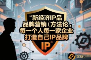 新经济IP品牌营销方法论，每一个人每一家企业都应该打造自己IP品牌