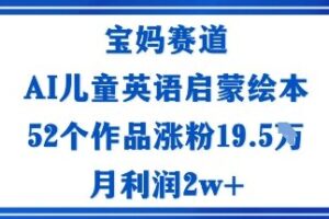 宝妈赛道:AI儿童英语启蒙绘本52个作品涨粉19.5W月利润2w+