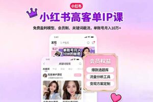 （16295期）小红书高客单IP课，免费盈利模型、会员制、关键词截流，单账号月入10万+