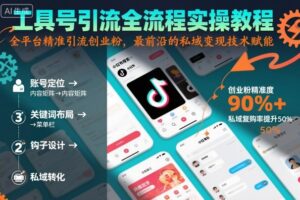 工具号引流全流程保姆级实操教程,全平台精准引流创业粉,最前沿的私域变现技术赋能