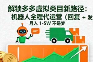 （16302期）解锁多多虚拟类目新路径：机器人全程代运营（回复 + 发货），月入 1-5W…