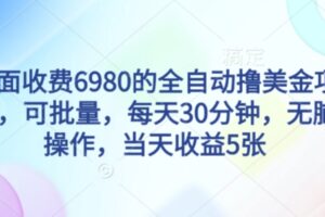 外面收费6980的全自动撸美刀项目，可批量，每天30分钟，无脑操作，当天收益5张【揭秘】