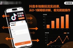 抖音本地推投流实战课，从0-1保姆级讲解，看完就能操作