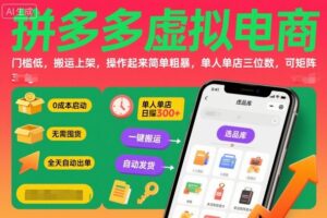 拼多多虚拟电商，门槛低，搬运上架，操作起来简单粗暴，单人单店三位数，可矩阵