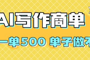 （16323期）2025做AI代写简历和PPT，掌握AI技能，日入1000+，AI副业兼职挣钱必看