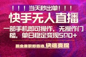 快手无人不封号最新AI转播玩法，当天见收益，轻松日入5张+，一部手机就可以操作【揭秘】