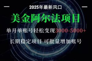 美金阿尔法项目：一部手机每天只需10分钟，轻松稳定赚美元