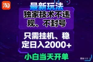 淘宝无人直播最新 独家技术不违规，也不封号，只需要挂机，  稳定日入2000＋