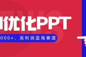 (16408期)AI优化制作PPT,一单3000+,高利润蓝海赛道,永不失业副业兼职项目