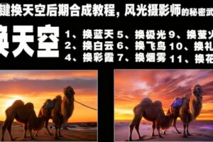 一键换天空后期合成教程,风光摄影师的秘密武器