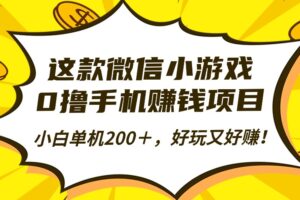 (16430期)这款微信小游戏,0撸手机赚钱项目,小白单机200+,好玩又好赚!