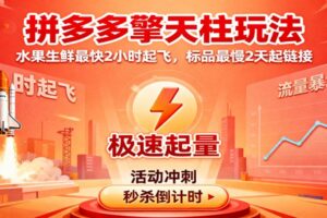 拼多多擎天柱玩法,水果生鲜最快2小时起飞,标品最慢2天起链接