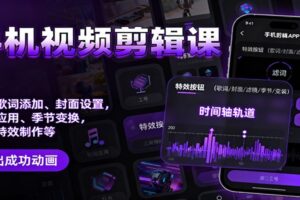 手机视频剪辑课：音乐歌词添加、封面设置、滤镜应用、季节变换、变装特效制作等