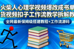 火柴人心理学视频爆改成书单带货视频扣子工作流教学拆解教程，全网最新保姆级搭建教程+工作流源码