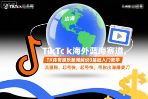 TikTok海外蓝海赛道，TK体育娱乐新闻解说0基础入门教学，流量稳，起号快，带你出海賺美刀