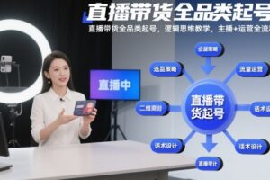 直播带货全品类起号，逻辑思维教学，主播+运营全流程
