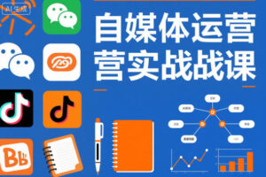 自媒体运营实战课，掌握一套系统的自媒体运营底层方法论，成为优秀的内容创作者