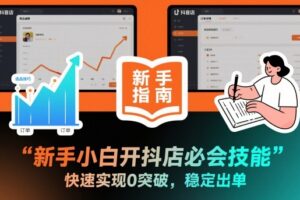 新手小白开抖店必会技能，快速实现0突破，稳定出单