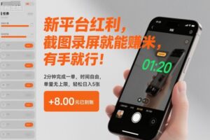 新平台红利，截图录屏就能賺米，有手就行！2分钟完成一单，时间自由，单量无上限，轻松日入5张【揭秘】