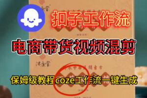 Coze扣子工作流一键生成电啇带货混剪视频，保姆级搭建教学