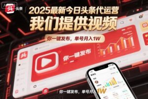 2025最新今日头条代运营，我们提供视频，你一键发布，单号月入1W【揭秘】