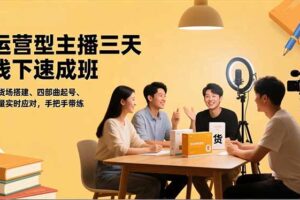 （16630期）运营型主播三天线下班，人货场搭建,四部曲起号,流量实时应对，手把手带练