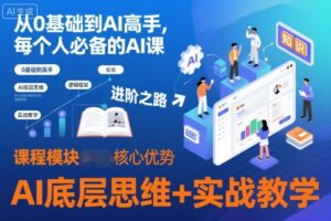 从0基础到AI高手，每个人必备的AI课，AI底层思维+实战教学