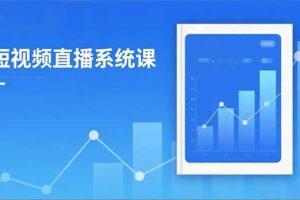 （16618期）2025短视频直播系统课：审核新规解读,流量分析,抖加投放,单月引流增收5万+