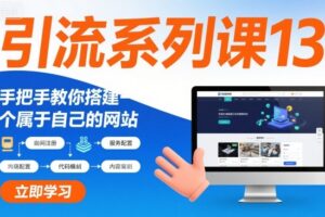 引流系列课13：手把手教你搭建一个属于自己的网站