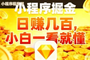 微信小程序掘金项目，日入几张，项目简单，小白一看就懂，5分钟就能学会上手操作【揭秘】