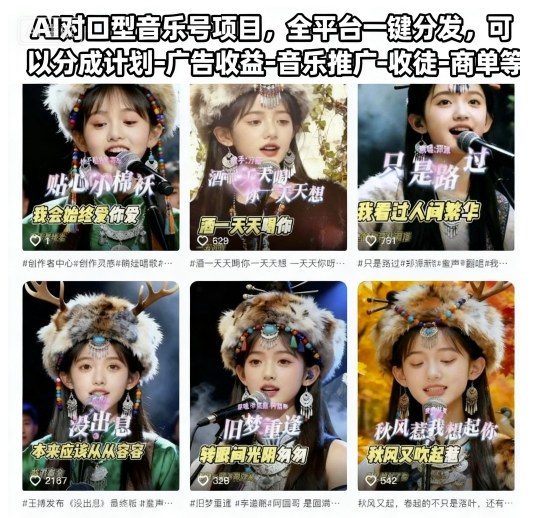 AI对口型音乐号项目，全平台一键分发，可以分成计划-广告收益-音乐推广-收徒-商单等（更新）