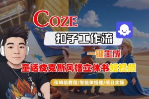 Coze扣子智能体工作流一键生成“童话皮克斯风格立体书短视频“短视频，全流程保姆级教学