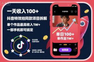 一天收入100+，抖音特效拍同款项目拆解，单个作品最高收入1W+，一部手机即可搞定