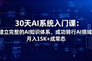 （16564期）30天AI系统入门课：建立完整的AI知识体系，成功转行AI领域,月入15K+成常态