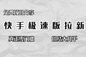 （16561期）免费项目分享，快手极速版拉新，真正零门槛，日结大几千