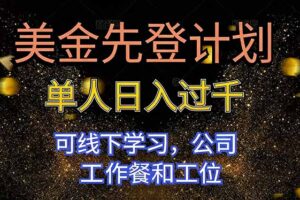 （16560期）美金先登计划 单人日入过千 可线下学习，公司工作餐和工位