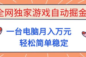 （16531期）全网独家游戏自动掘金，一台电脑月入万元，轻松简单稳定！
