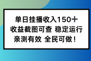 （16502期）单日挂播收入150+，收益截图可查 稳定运行，全民可做!