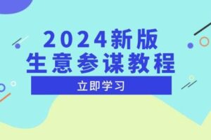 2024新版生意参谋教程，洞悉市场商机与竞品数据, 精准制定运营策略