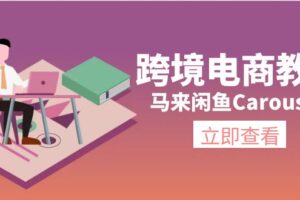 马来闲鱼Carousell跨境电商教程：环境/邮箱/电话解决/产品上传及流量