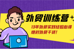 外贸训练营-浅到深，学得超快，拆解外贸的底层逻辑，打破你对外贸的固有认知！