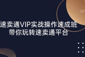 速卖通VIP实战操作速成班，带你玩转速卖通平台